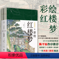 [正版]彩绘红楼梦-尘世梦影 共2册 陈平原作序 王典弋解注孙温绘 彩绘版四大名著画册 工笔重彩绘制 学生课外阅读古