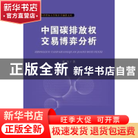 正版 中国碳排放权交易博弈分析 聂力著 首都经济贸易大学出版社