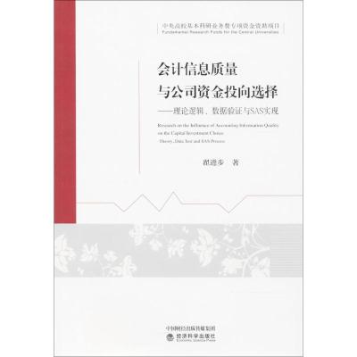 正版新书]会计信息质量与公司资金投向选择:理论逻辑、数据验证