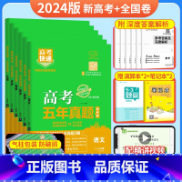 [6本装]语数英物化生(新高考+全国卷) 五年真题系列 [正版]2024五年高考真题语文数学英语文数理数物理化学生物政治