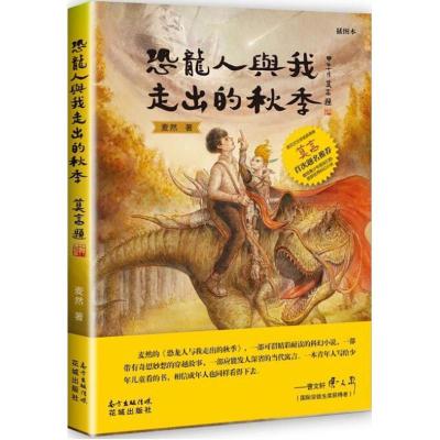 正版新书]恐龙人与我走出的秋季(插图本)麦然9787536079267
