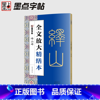 [正版]书籍字帖全文放大精缮本峄山碑全碑经典碑帖无缺字毛笔书法字帖