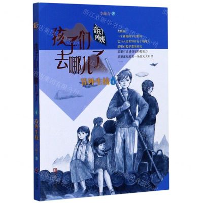 [N]孩子们去哪儿了(6节外生枝)-9787555291862