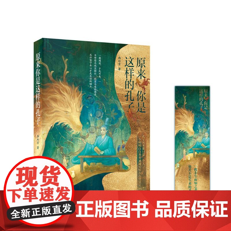 原来你是这样的孔子 中国致公出版社 西岭雪 著 中国古典小说、诗词 中国古诗词