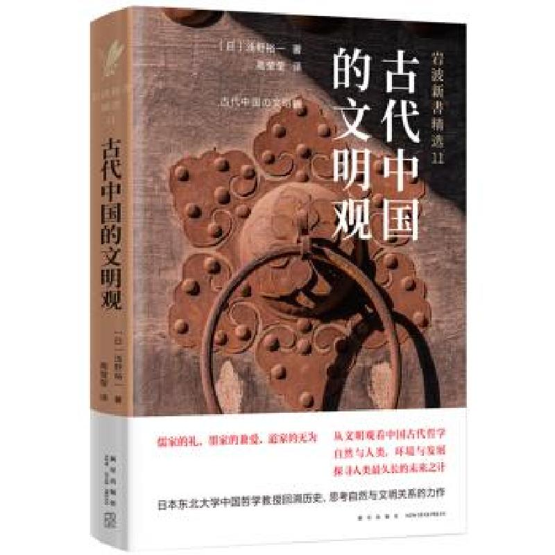 正版新书]古代中国的文明观:儒家·墨家·道家的论争[日]浅野裕一,