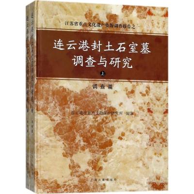 连云港封土石室墓调查与研究