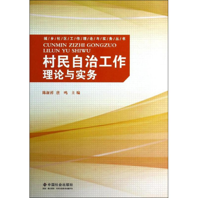 [M]村民自治工作理论与实务-9787508746289