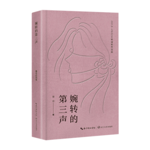 正版新书]婉转的第三声梁玲 著9787570231553
