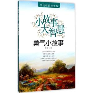 正版新书]勇气小故事(美绘悦读学生版)瑾蔚9787558502552