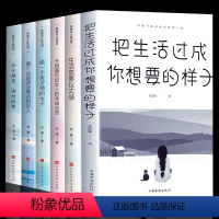 [正版]全套6册 把生活过成你想要的样子书籍女性提升自己卡耐基写给女人的一生幸福忠告生活需要仪式感气质修养正能量励志书