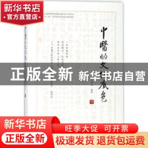 正版 中医的文化底色 罗根海编著 山西科学技术出版社 9787537756