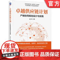 正版 卓越供应链计划 产销协同规划设计与实践 赵玲 著 供应链管理专业人士的实战手册 供应链管理 计划 产销协同 集