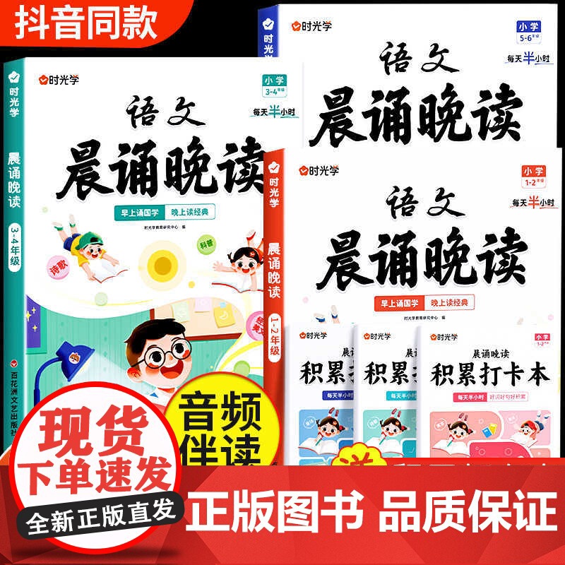 时光学语文晨诵晚读小学生1-6年级经典晨读美文100篇每日一读小学一二三四五六年级同步阅读337晨诵暮读优美句子作文素材