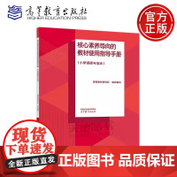 正版 核心素养导向的教材使用指导手册 小学道德与法治 课程教材研究所 高等院校相关专业师范生参考书 高等教育出版社