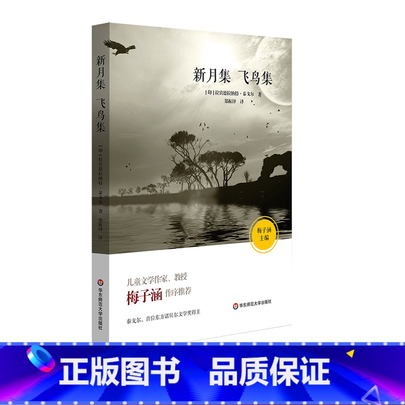 [正版]新月集 飞鸟集 泰戈尔著 儿童文学作家梅子涵作序名著 原版经典插图 青少年课外阅读诗集 华东师范大学出版社