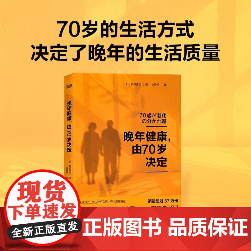 晚年健康由70岁决定日本老年健康专家和田秀树手把手传授70岁的专属健康术长寿养老退休抗衰老高血压阿尔茨海默病认知障碍人民