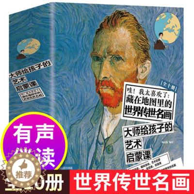 [醉染正版]哇!我太喜欢了藏在地图里的世界传世名画 全10册 儿童文学艺术启蒙培养 写给孩子的美育通识课 小学生科普类书