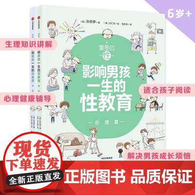 性教育启蒙重要的性影响男孩一生的性教育 心理生理篇和孩子谈性家庭性教育读本儿童青春期发育生理心理成长手册秘密 养育男孩女