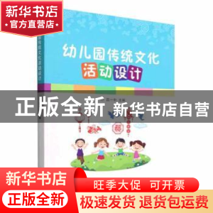 正版 幼儿园传统文化活动设计 吕一中 北京理工大学出版社 978757