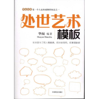 正版新书]处世艺术模板华阅9787504469571