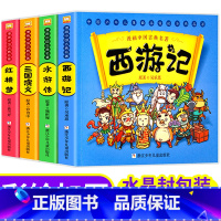 四大名著 全4册(红楼梦+西游记+水浒传+三国演义) [正版]漫画中国古典四大名著红楼梦漫画版 连环画睡前故事绘本少儿童