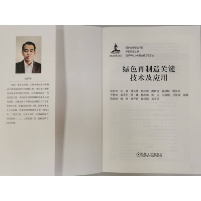[M]绿色再制造关键技术及应用/绿色制造丛书-9787111694731