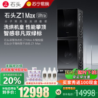 石头分子筛热泵洗烘套装Z1 Max Ultra黑曜石 洗烘双绿标 12kg滚筒洗衣机+三变频热泵烘干机