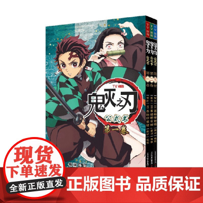 鬼灭之刃公式书系列 吾峠呼世晴 著 动漫