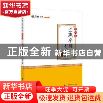 正版 兰燕卓讲行政法:理论卷 兰燕卓编著 中国政法大学出版社 978