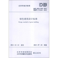 音像绿色建筑设计标准DB11/938-2012北京市规划委员会