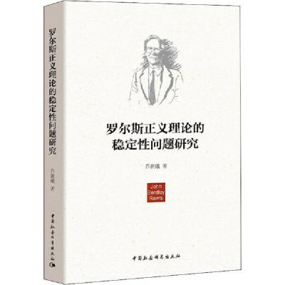 正版新书]罗尔斯正义理论的稳定性问题研究乔新娥9787520373500