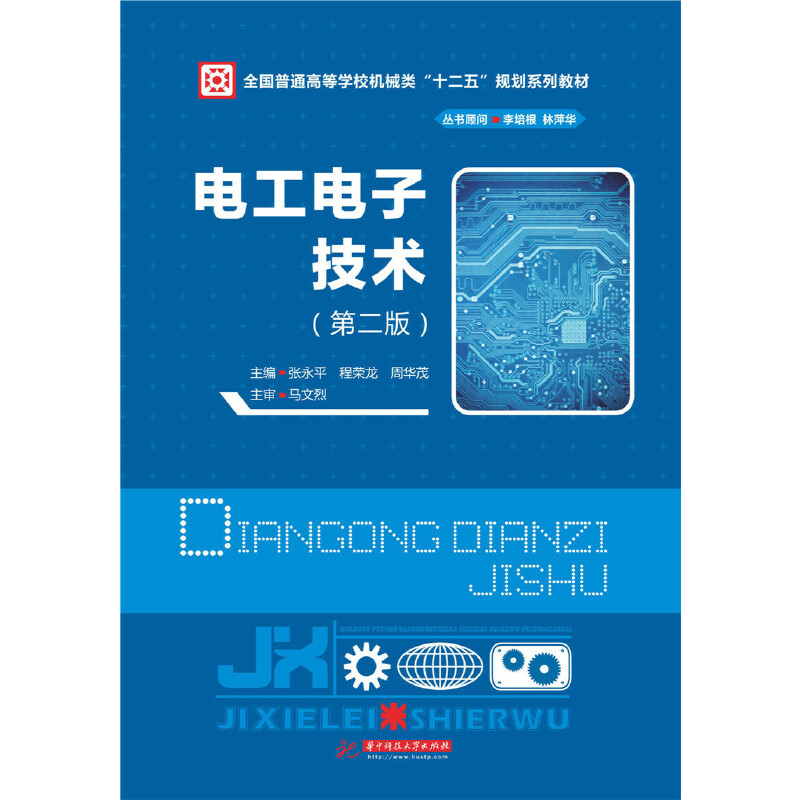 正版新书]电工电子技术(第2版全国普通高等学校机械类十二五规划