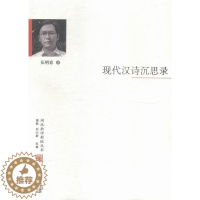 [醉染正版]现代汉诗沉思录伍明春 诗歌评论中国现代文学书籍