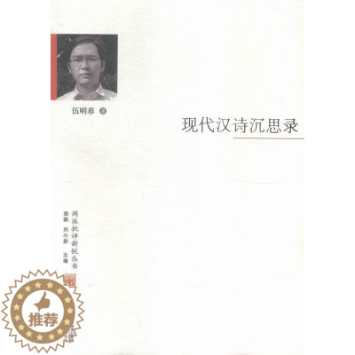 [醉染正版]现代汉诗沉思录伍明春 诗歌评论中国现代文学书籍