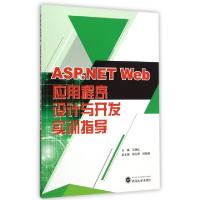 正版新书]ASP.NET Web应用程序设计与开发实训指导王晓红9787307