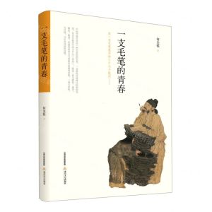 [N]一支毛笔的青春-9787537864510