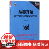 从零开始(餐饮开店全程实战手册)