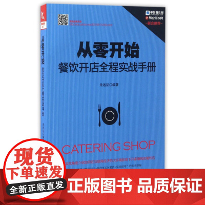 从零开始(餐饮开店全程实战手册)