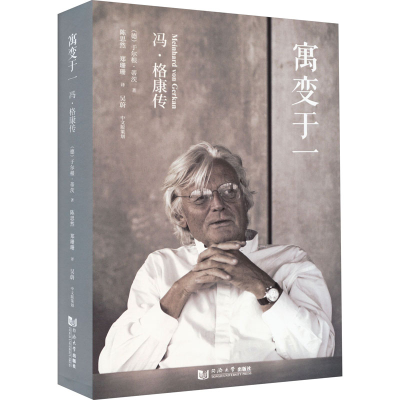 醉染图书寓变于一 冯·格康传9787576504446