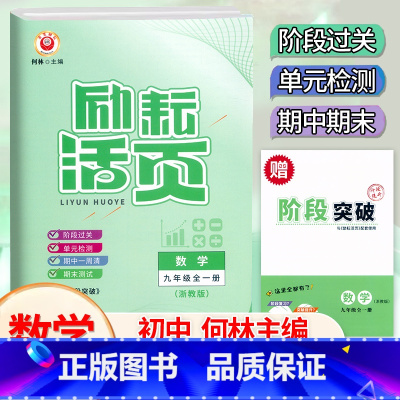 数学.浙教版 九年级 [正版]2024新版 励耘活页9九年级全一册数学浙教版活页考试卷 初三9年级上下册数学同步练习专项