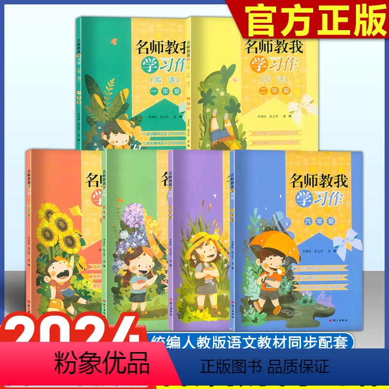 [全国通用]名师教你学习作 小学一年级 [正版] 名师教我学习作 三年级上册下册一二年级四五六年级 小学生人教版语文阅读