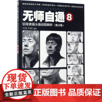 无师自通8:铅笔素描头像超精解析(修订版)