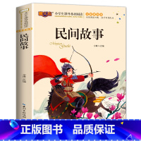 中国民间故事[美绘注音版] [正版]中国民间故事注音版 二年级阅读课外书籍 非老师必读书目 小学生一三年级古代神话历史故