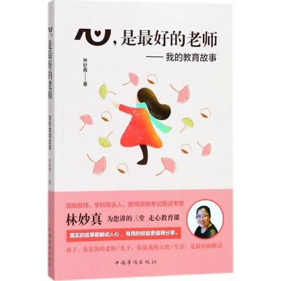 正版新书]心是最好的老师:我的教育故事林妙真9787511376466