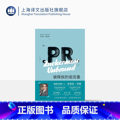 [正版]被释放的祖克曼 菲利普罗斯全集 作者曾获普利策文学奖 精装 外国小说 欧美文学 上海译文出版社