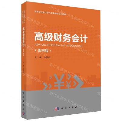 [N]高级财务会计(第4版高等学校会计学与财务管理系列教材)-9787030707109