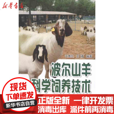 正版波尔山羊科学饲养技术王惠生9787508272450金盾出版社书籍