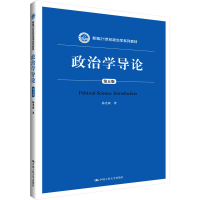 正版新书]政治学导论 第5版杨光斌9787300270241