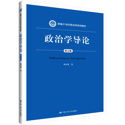 正版新书]政治学导论 第5版杨光斌9787300270241