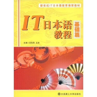 正版新书]IT日本语教程基础篇王秋菊 王岩 王秋菊 王岩978756114